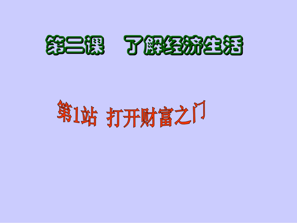 九年级政治第一单元第2课：《了解经济生活——打开财富之门》课件_第1页
