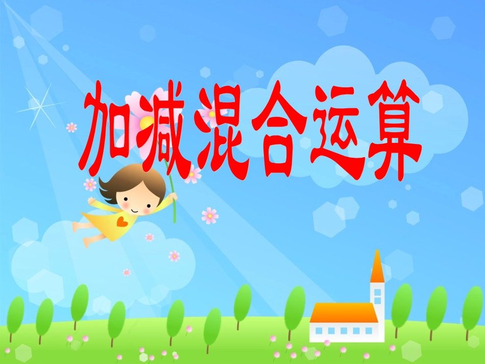 0904加减混合运算_第1页