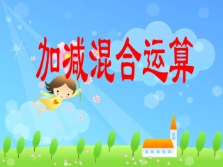 0904加减混合运算