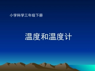 温度和温度计