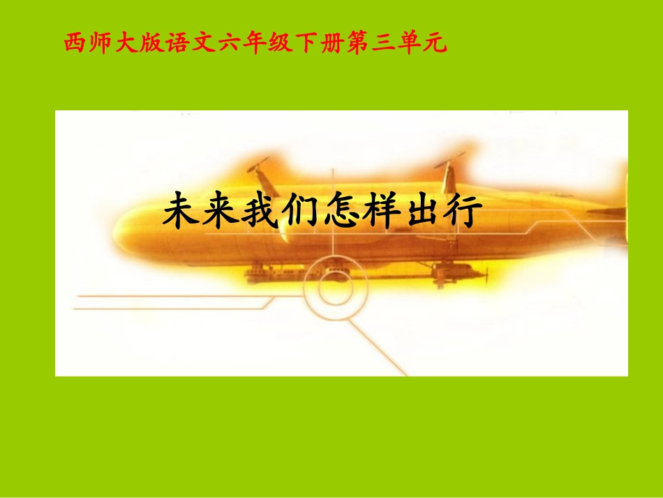 西师大版小学六年级语文下册第12课《未来我们怎样出行PPT课件》_第1页