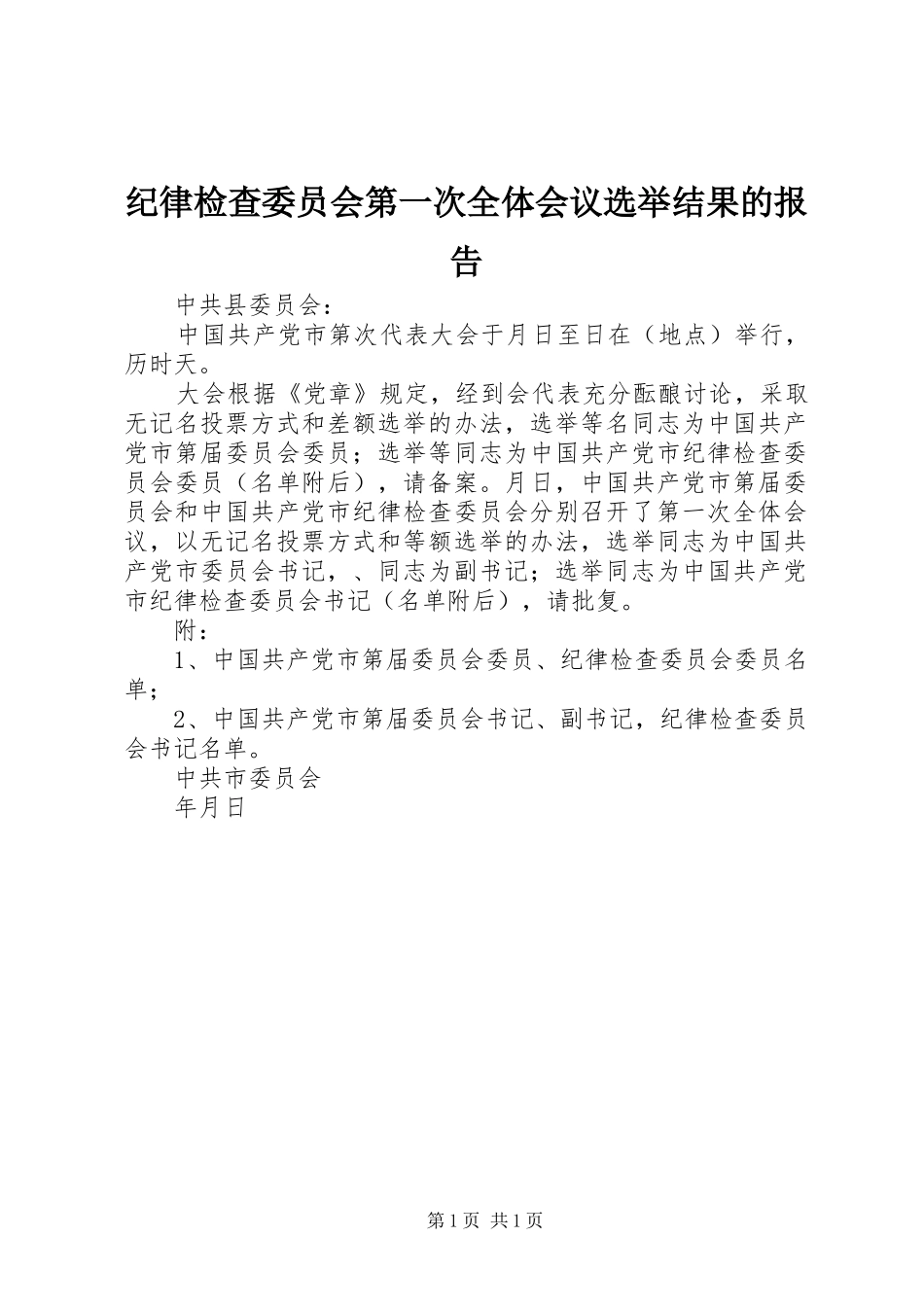 纪律检查委员会第一次全体会议选举结果的报告_第1页