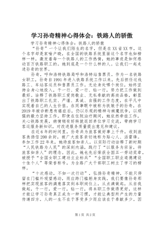 学习孙奇精神心得体会：铁路人的骄傲