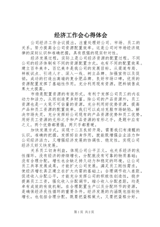 经济工作会心得体会