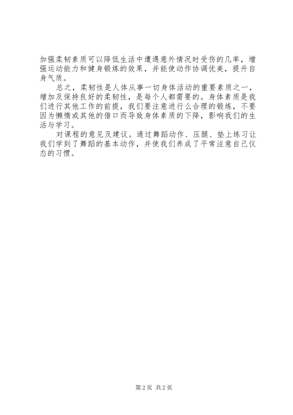 形体训练课感想_第2页