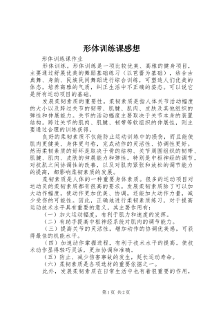 形体训练课感想