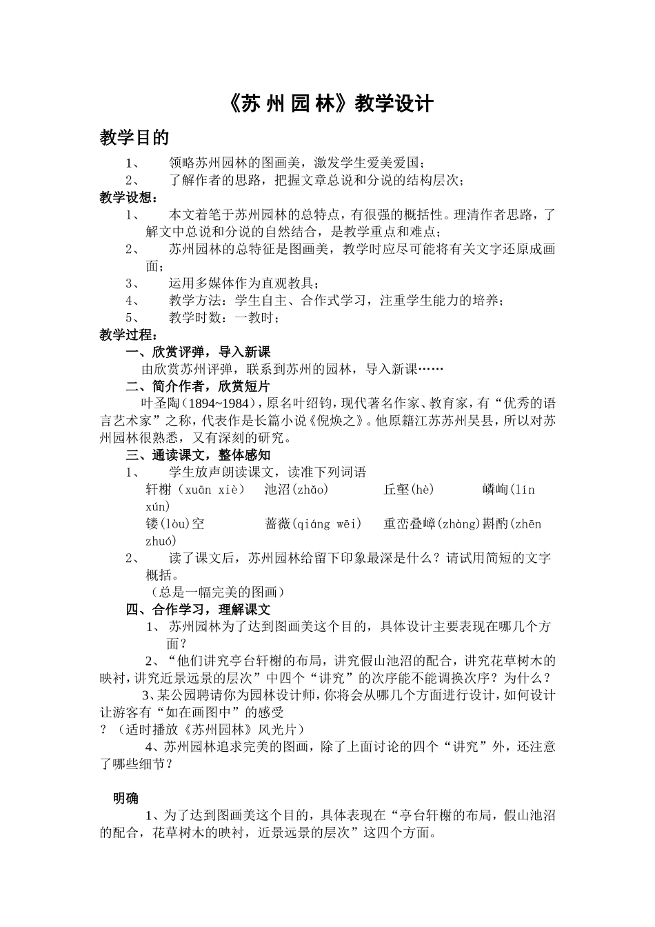 苏州园林教学设计-副本_第1页