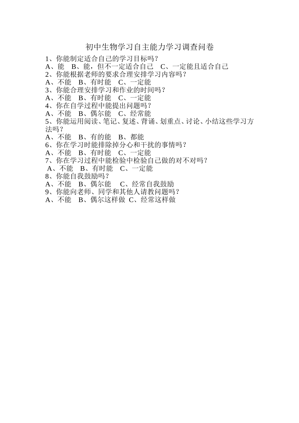 初中生物学习自主能力学习调查问卷_第1页