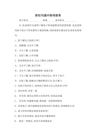 家校沟通问卷调查表
