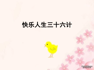 快乐人生三十六计