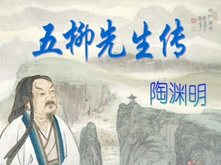 五柳先生传--课件---副本