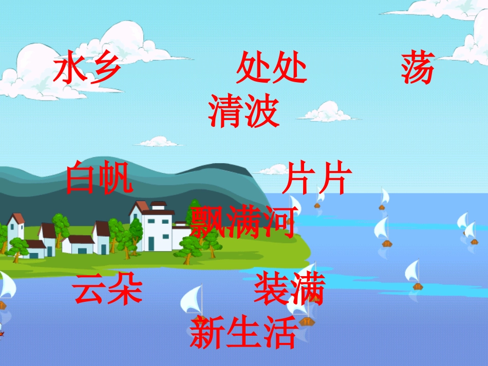 水乡歌ppt_第2页