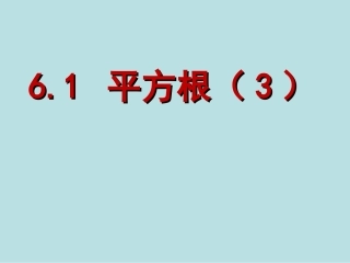 6.1-平方根ppt