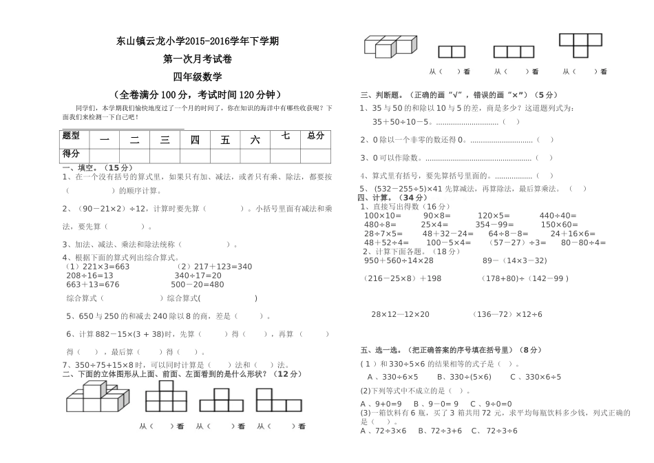 云龙小学2015-2016学年下学期四年级数学第一次月考试卷_第1页