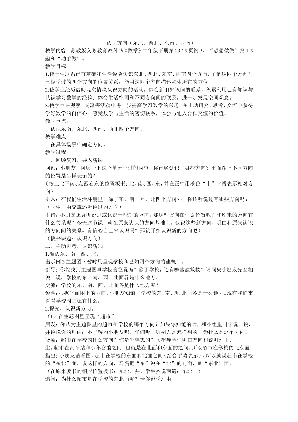 认识方向(东北西北东南西南)_第1页