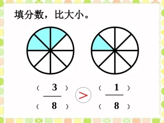 【素材】《分数的大小》填分数(北师大)
