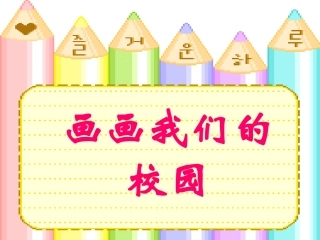画画我们的校园