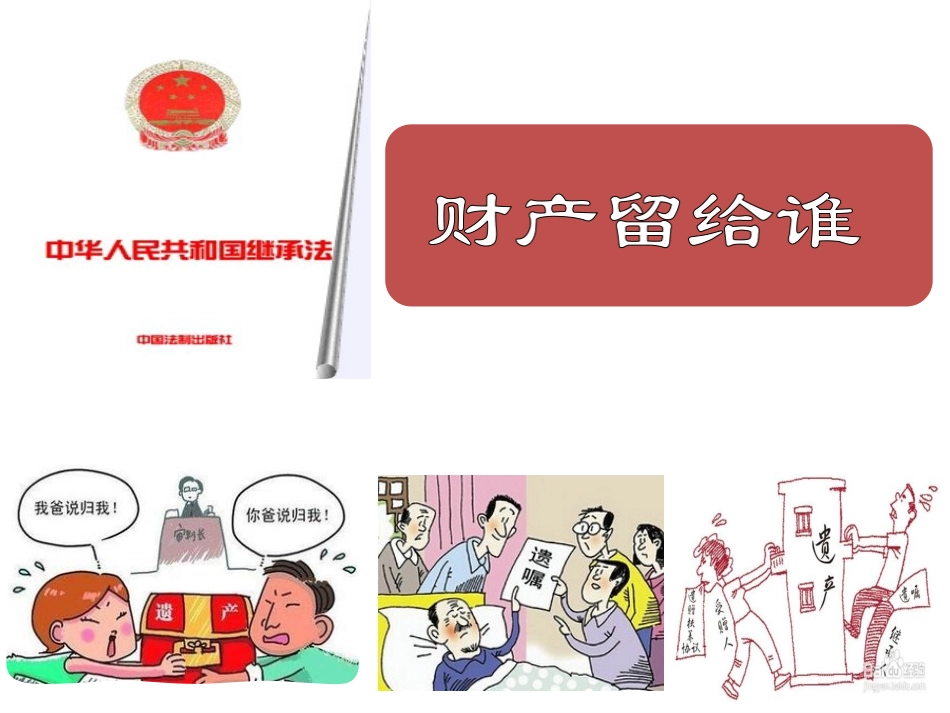 5.3财产留给谁课件_第2页