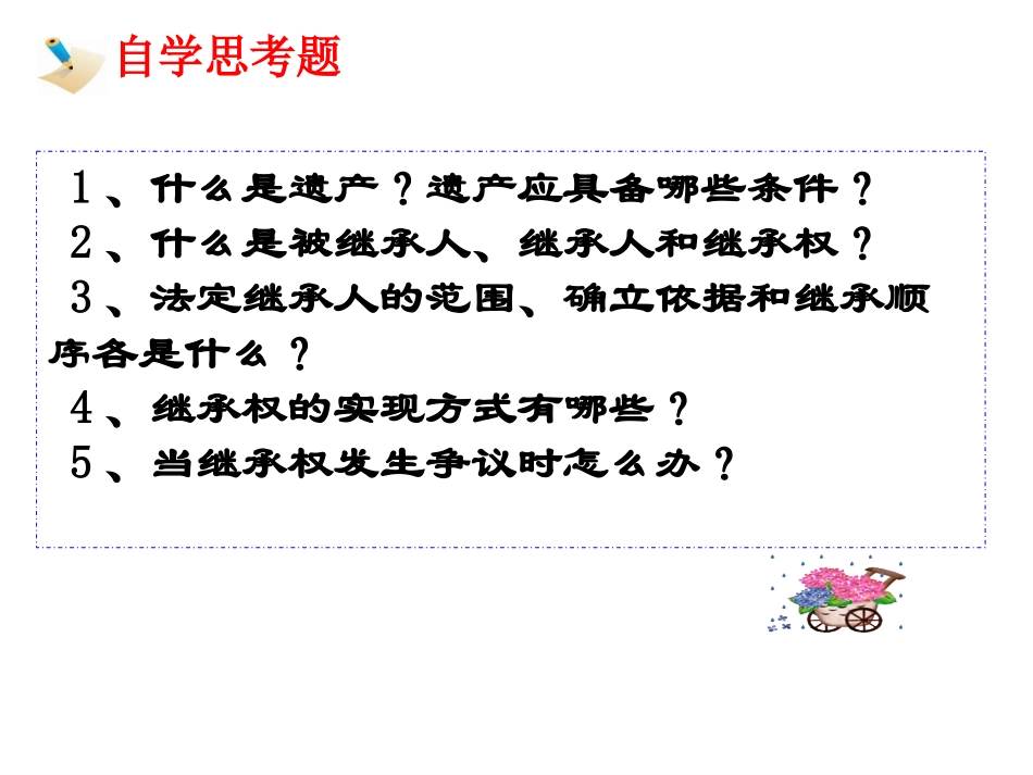 5.3财产留给谁课件_第3页
