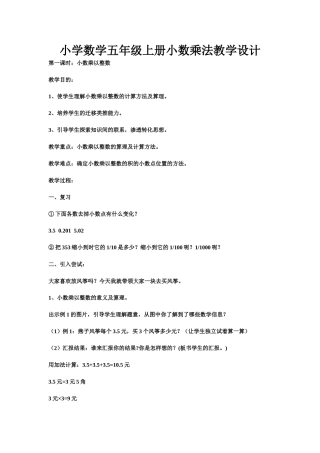 小学数学五年级上册小数乘法教学设计