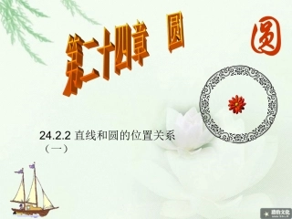 24.2.2直线和圆的位置关系(一)