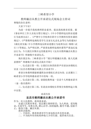 三峡希望小学廉洁从教集中承诺仪式主持词
