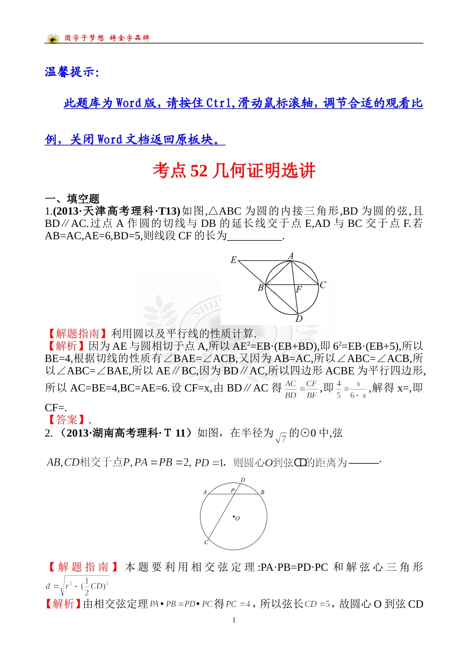 考点52几何证明选讲_第1页