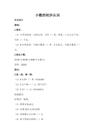 人教2011版小学数学三年级小数的初步认识(作业设计)