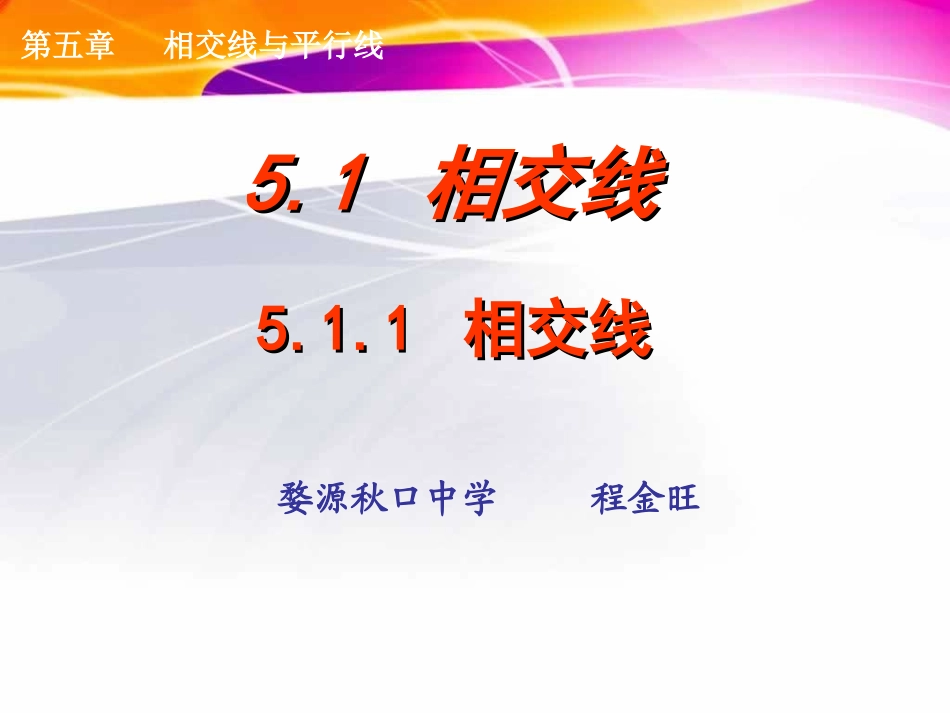 秋口中学七年级数学下册511相交线课件（新人教版）_第1页