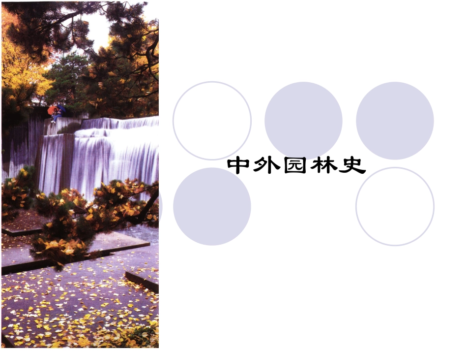 中外园林史重点_第1页