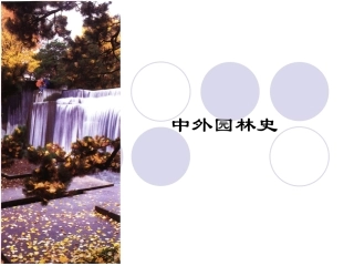 中外园林史重点