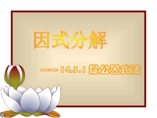 14.3.1提公因式法.3.1-提公因式法