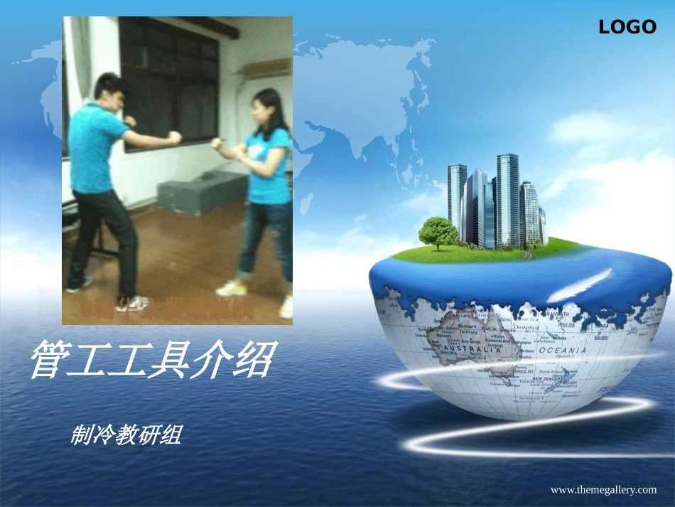 管工工具介绍7_第1页