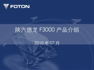 陕汽德龙F3000产品介绍