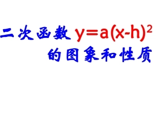 26.1.3-二次函数y=a(x-h)2-的图象和性质(2)