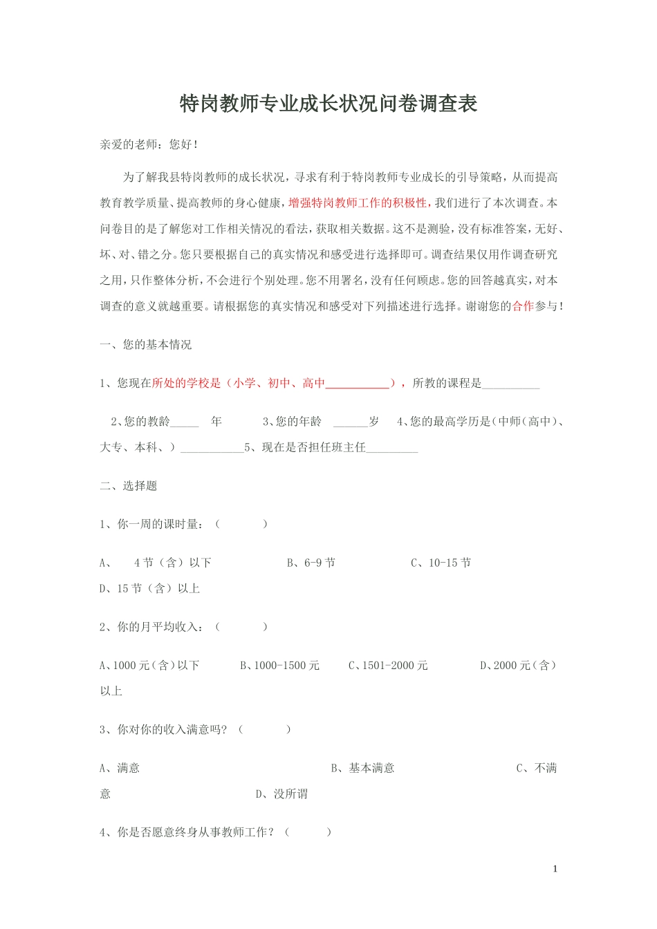 特岗教师专业成长状况问卷调查表_第1页