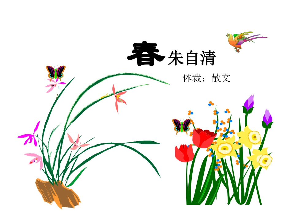 朱自清的《春》演示文稿_第1页