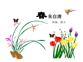 朱自清的《春》演示文稿