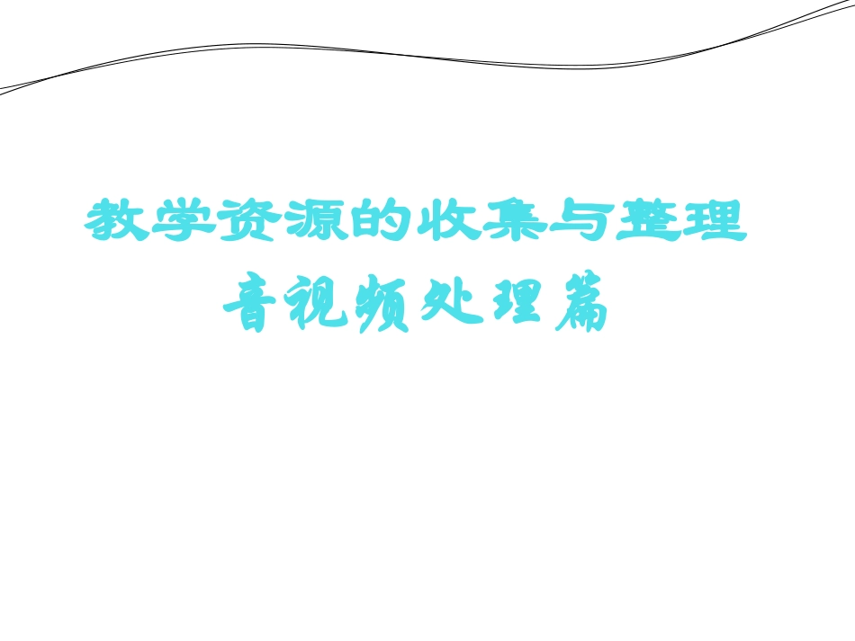 音视频素材的处理_第1页