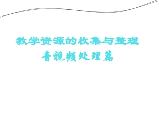 音视频素材的处理