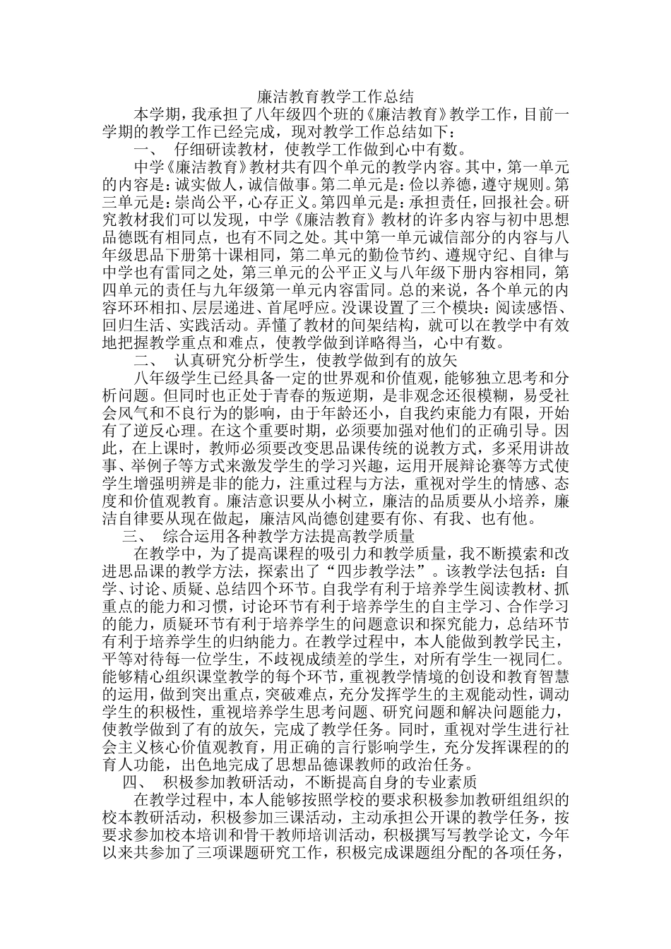 廉洁教育教学总结_第1页