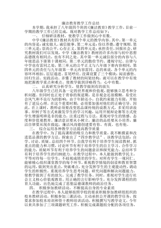 廉洁教育教学总结