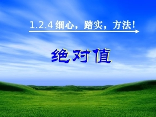 1.2.4-绝对值.2.4绝对值1