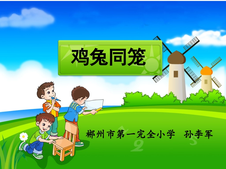 小学数学2011版本小学四年级鸡兔同笼--去脚法_第3页