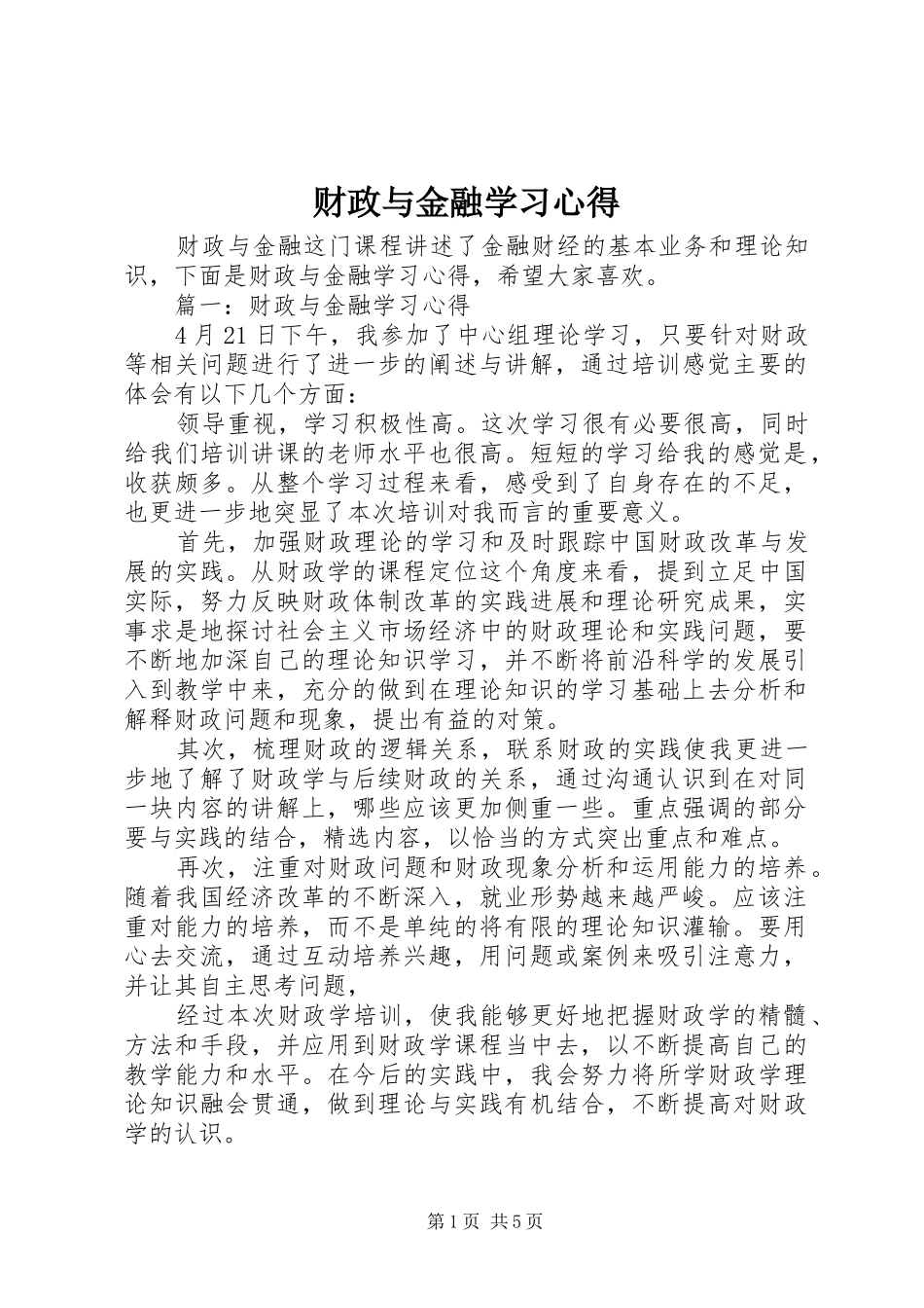 财政与金融学习心得_第1页