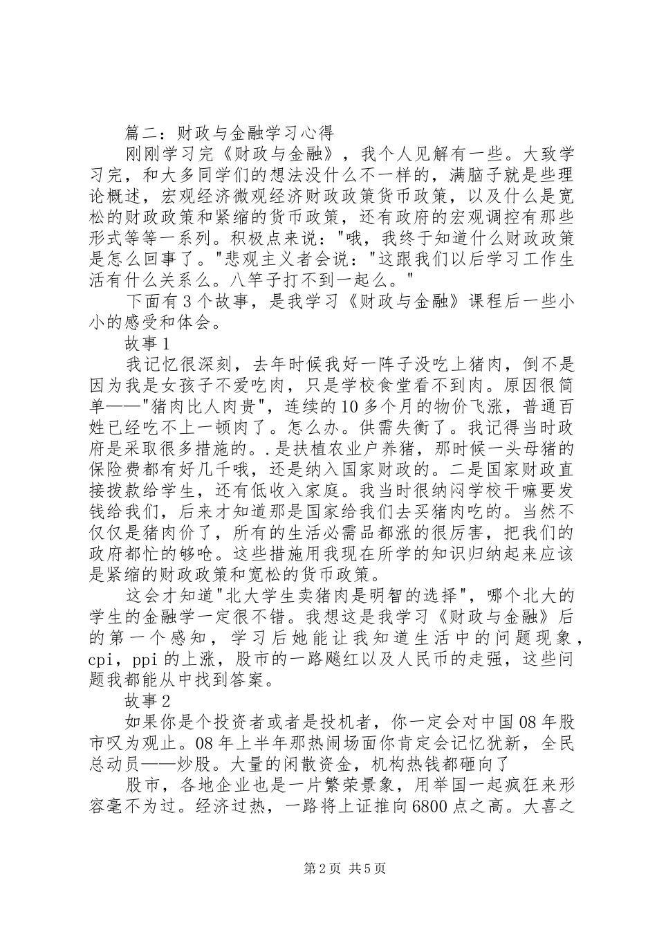 财政与金融学习心得_第2页
