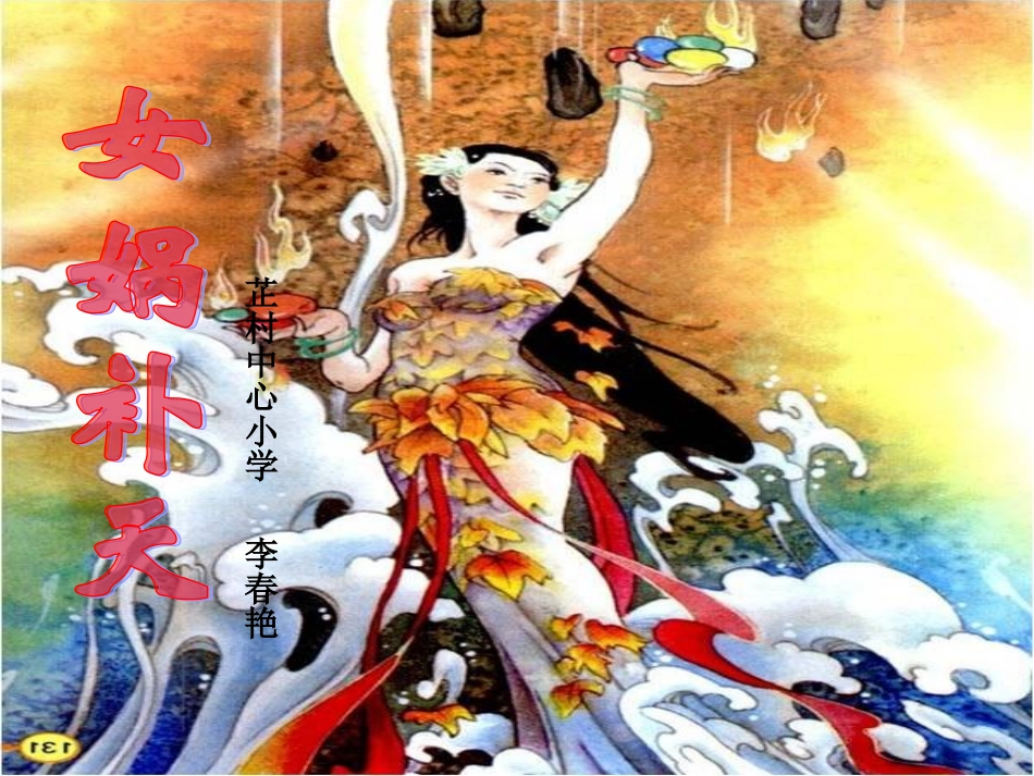 女娲补天课件_第1页