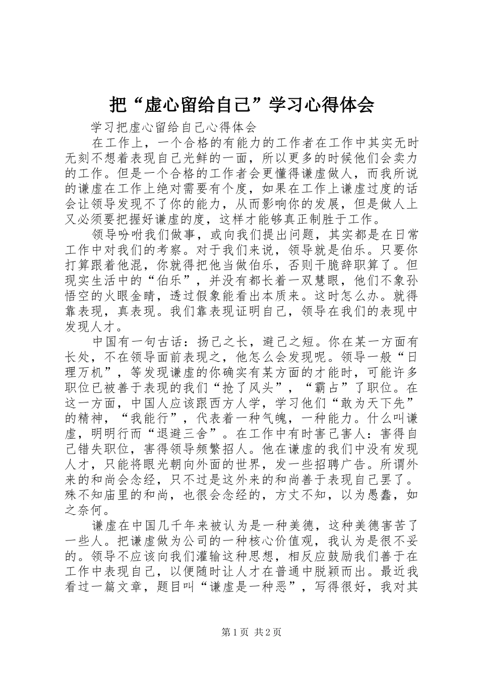 把“虚心留给自己”学习心得体会_第1页