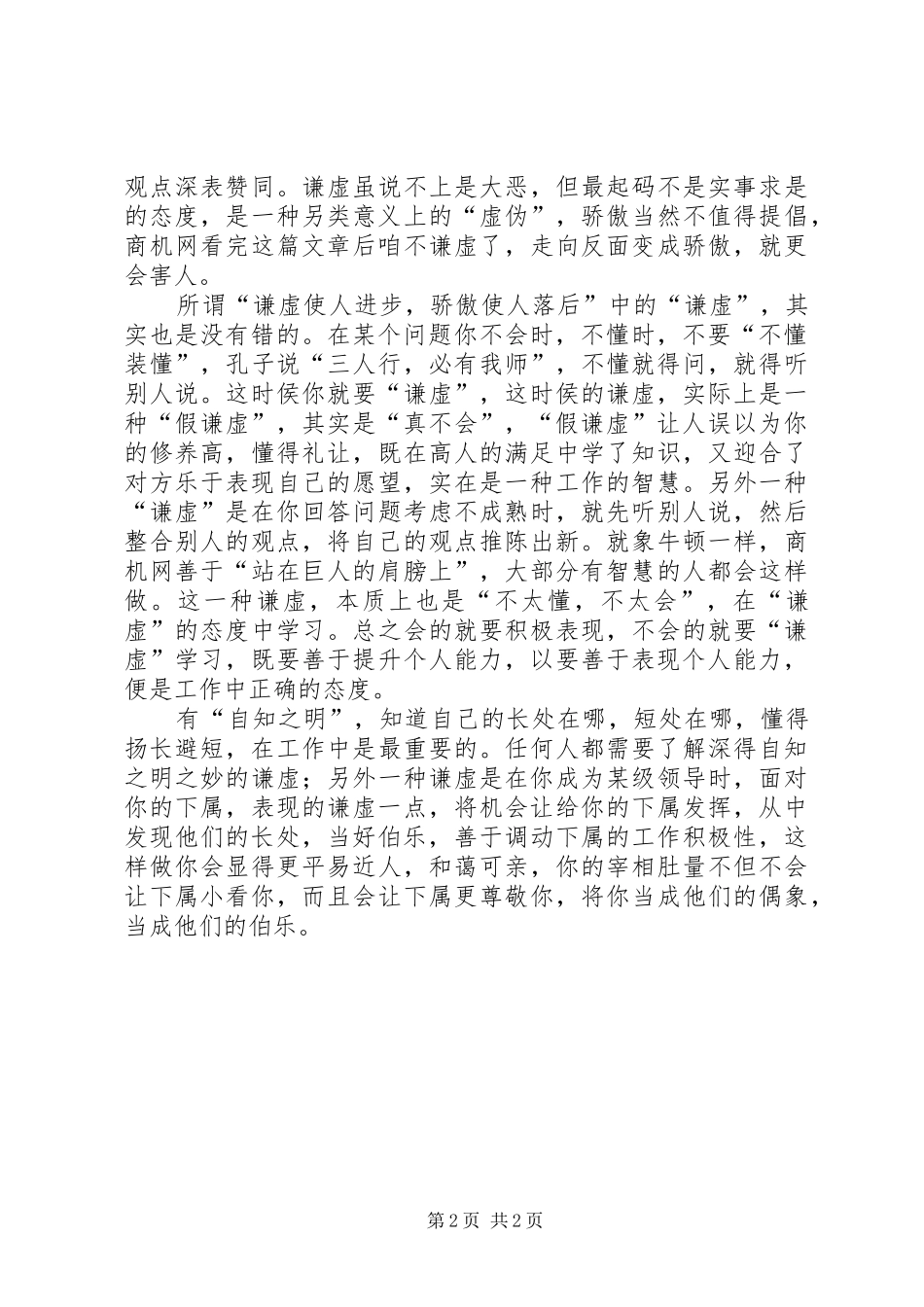 把“虚心留给自己”学习心得体会_第2页