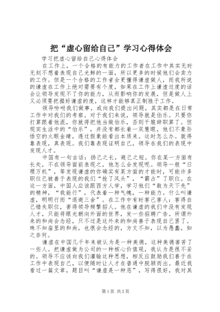 把“虚心留给自己”学习心得体会